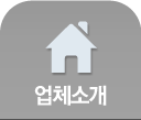 업체소개