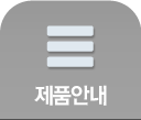 제품안내