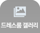 드레스룸갤리러