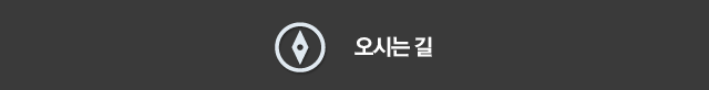 오시는길